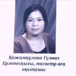 Қожамқұлова Гүлназ Ерлепесқызы